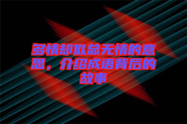 多情卻似總無情的意思，介紹成語背后的故事