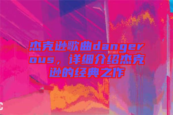 杰克遜歌曲dangerous，詳細介紹杰克遜的經典之作