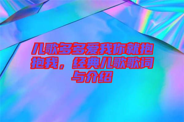 兒歌多多愛我你就抱抱我，經典兒歌歌詞與介紹