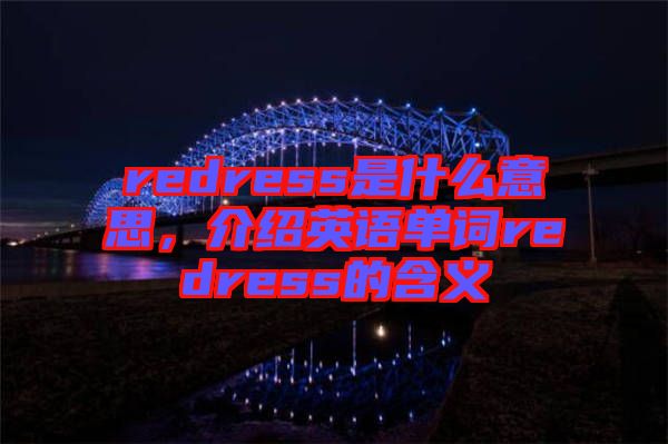 redress是什么意思，介紹英語單詞redress的含義