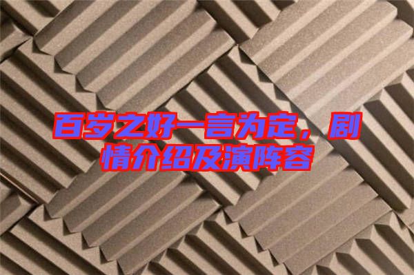 百歲之好一言為定，劇情介紹及演陣容