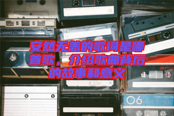 安然無恙的歌詞是哪首歌，介紹歌曲背后的故事和意義