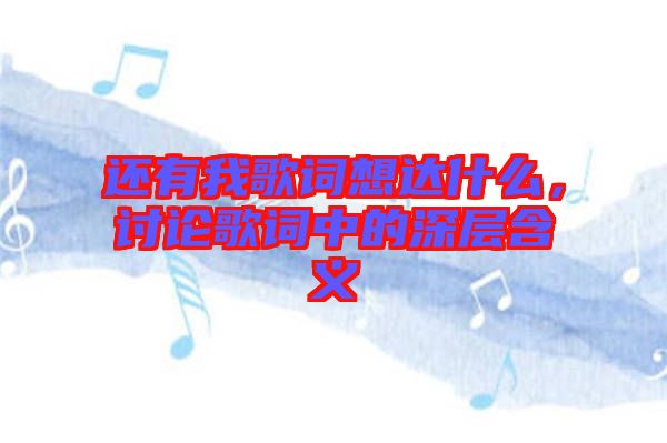 還有我歌詞想達什么，討論歌詞中的深層含義