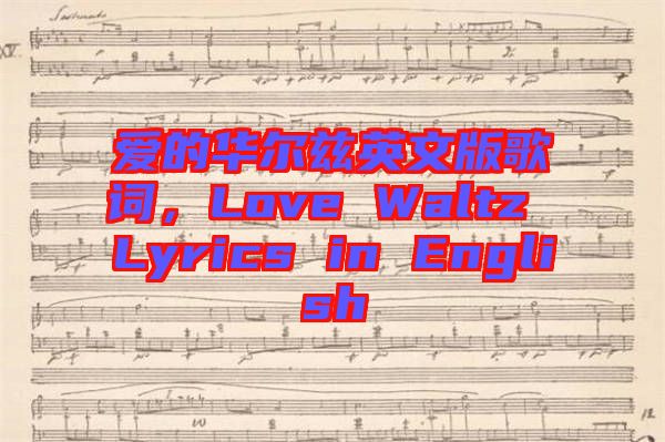 愛的華爾茲英文版歌詞，Love Waltz Lyrics in English