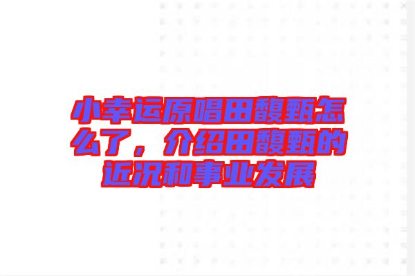 小幸運原唱田馥甄怎么了，介紹田馥甄的近況和事業(yè)發(fā)展