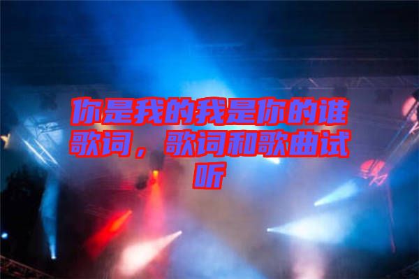 你是我的我是你的誰歌詞，歌詞和歌曲試聽