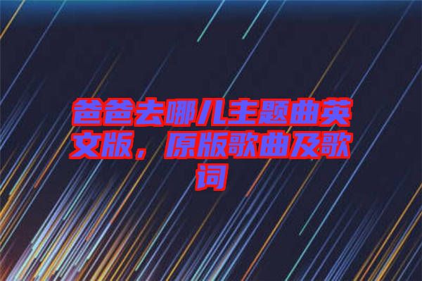 爸爸去哪兒主題曲英文版，原版歌曲及歌詞