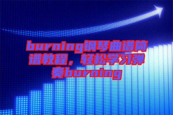 burning鋼琴曲譜簡(jiǎn)譜教程，輕松學(xué)習(xí)彈奏burning