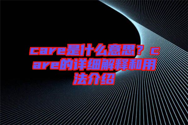 care是什么意思？care的詳細(xì)解釋和用法介紹