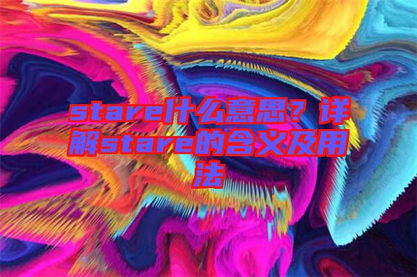 stare什么意思？詳解stare的含義及用法