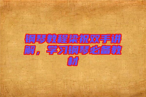 鋼琴教程梁祝雙手講解，學(xué)習(xí)鋼琴必備教材