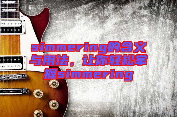 simmering的含義與用法，讓你輕松掌握simmering