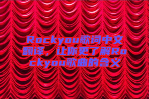 Rockyou歌詞中文翻譯，讓你更了解Rockyou歌曲的含義