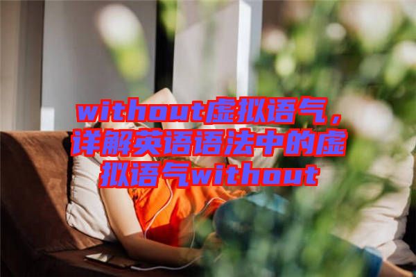 without虛擬語氣，詳解英語語法中的虛擬語氣without