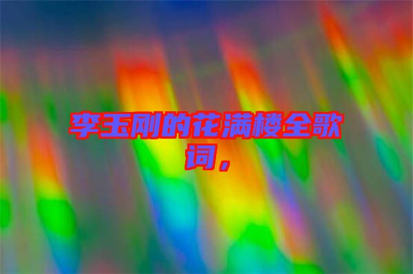 李玉剛的花滿樓全歌詞，