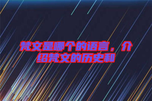 梵文是哪個(gè)的語(yǔ)言，介紹梵文的歷史和