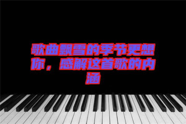 歌曲飄雪的季節(jié)更想你，感解這首歌的內(nèi)涵