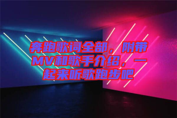 奔跑歌詞全部，附帶MV和歌手介紹，一起來聽歌跑步吧