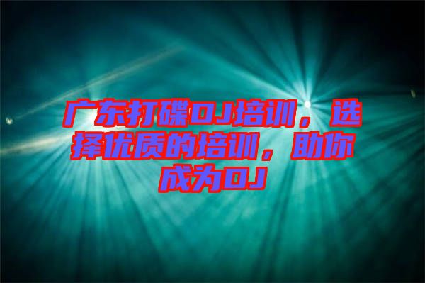 廣東打碟DJ培訓(xùn)，選擇優(yōu)質(zhì)的培訓(xùn)，助你成為DJ