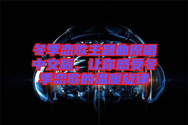 冬季戀歌主題曲原唱中文版，讓你感受冬季戀歌的溫暖旋律