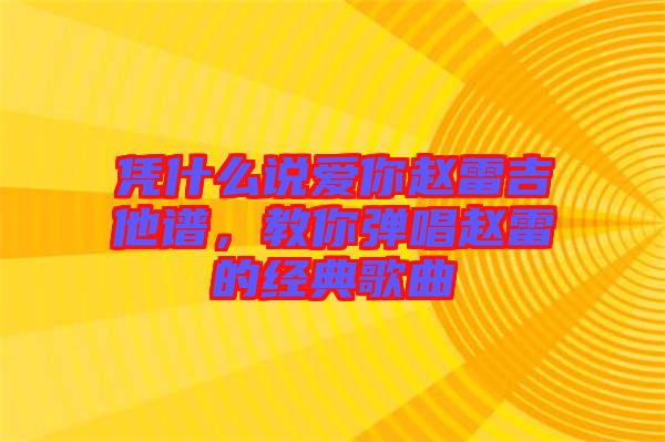 憑什么說愛你趙雷吉他譜，教你彈唱趙雷的經(jīng)典歌曲