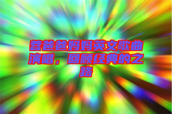 蓉爸爸媽媽英文歌曲演唱，回顧經(jīng)典的之路