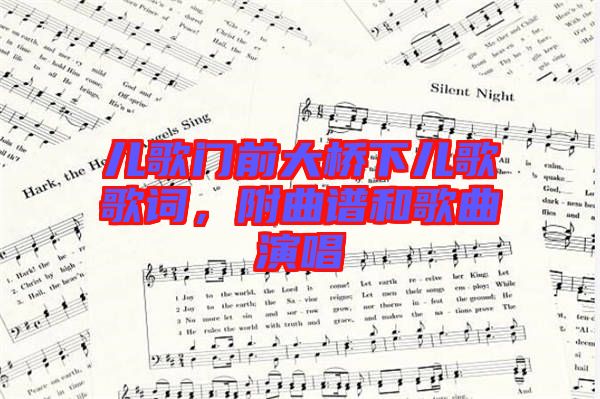 兒歌門前大橋下兒歌歌詞，附曲譜和歌曲演唱