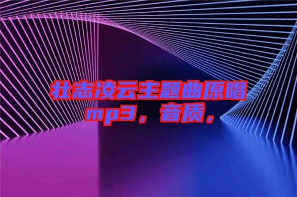 壯志凌云主題曲原唱mp3，音質(zhì)，