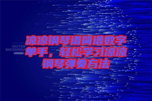 涼涼鋼琴譜簡譜數(shù)字單手，輕松學(xué)習(xí)涼涼鋼琴彈奏方法