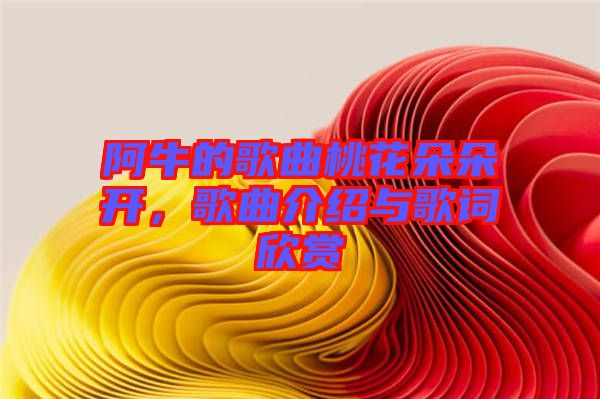 阿牛的歌曲桃花朵朵開，歌曲介紹與歌詞欣賞