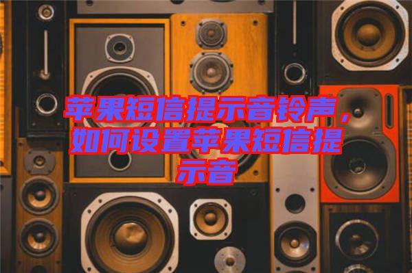 蘋果短信提示音鈴聲，如何設(shè)置蘋果短信提示音