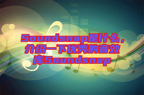 Soundsnap是什么，介紹一下優(yōu)秀的音效庫(kù)Soundsnap