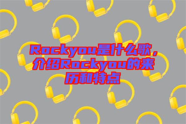 Rockyou是什么歌，介紹Rockyou的來(lái)歷和特點(diǎn)