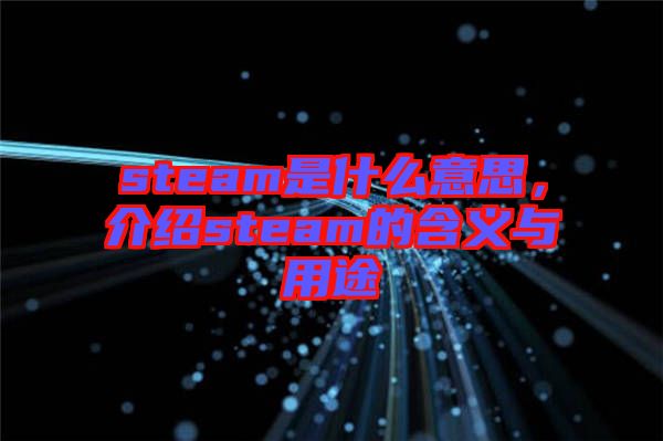 steam是什么意思，介紹steam的含義與用途