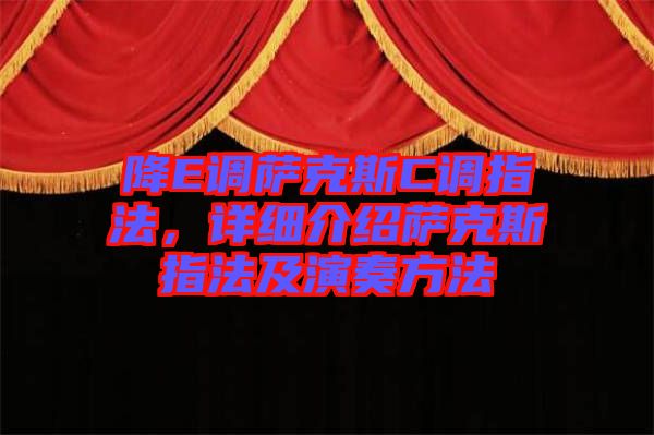 降E調薩克斯C調指法，詳細介紹薩克斯指法及演奏方法