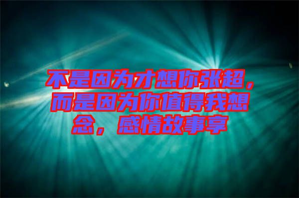 不是因?yàn)椴畔肽銖埑?，而是因?yàn)槟阒档梦蚁肽?，感情故事? width=