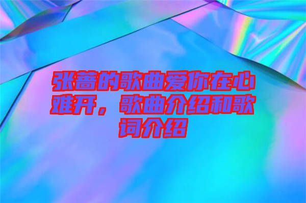 張薔的歌曲愛你在心難開，歌曲介紹和歌詞介紹