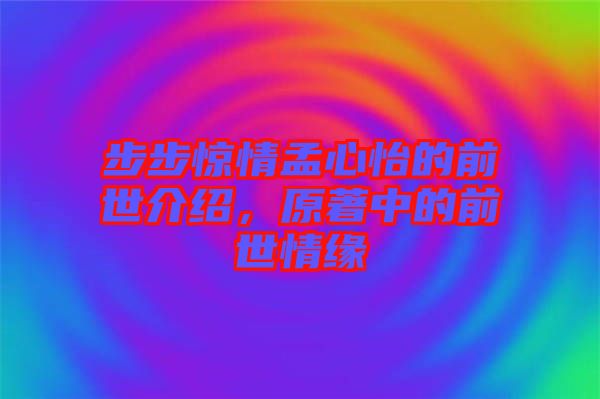 步步驚情孟心怡的前世介紹，原著中的前世情緣