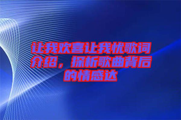 讓我歡喜讓我憂歌詞介紹，探析歌曲背后的情感達