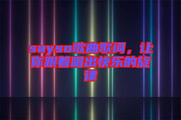 sayso歌曲歌詞，讓你跟著唱出快樂的旋律