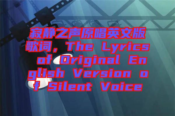 寂靜之聲原唱英文版歌詞，The Lyrics of Original English Version of Silent Voice