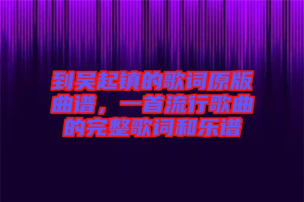 到吳起鎮(zhèn)的歌詞原版曲譜，一首流行歌曲的完整歌詞和樂(lè)譜