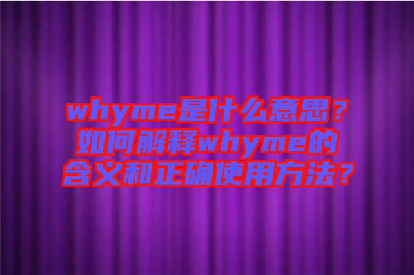 whyme是什么意思？如何解釋whyme的含義和正確使用方法？