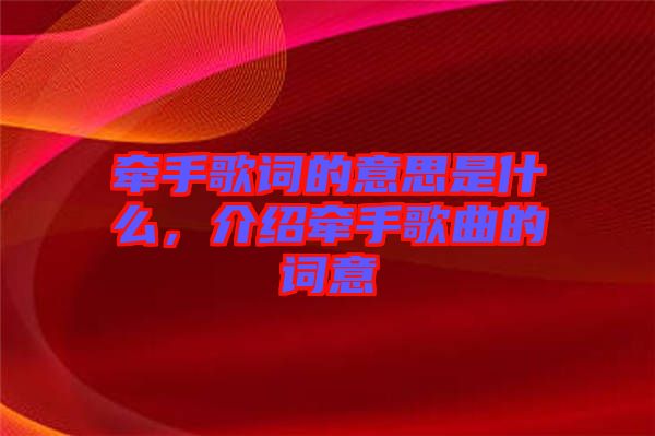 牽手歌詞的意思是什么，介紹牽手歌曲的詞意