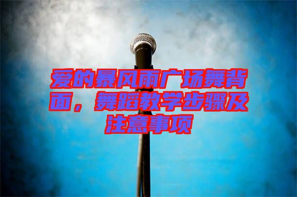 愛(ài)的暴風(fēng)雨廣場(chǎng)舞背面，舞蹈教學(xué)步驟及注意事項(xiàng)