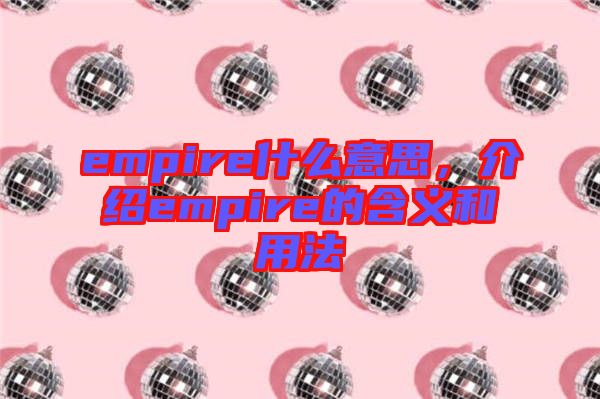 empire什么意思，介紹empire的含義和用法