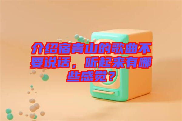 介紹宿青山的歌曲不要說話，聽起來有哪些感覺？