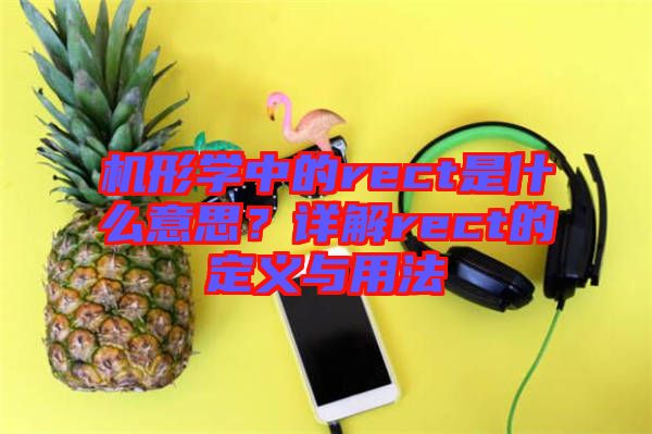 機形學中的rect是什么意思？詳解rect的定義與用法