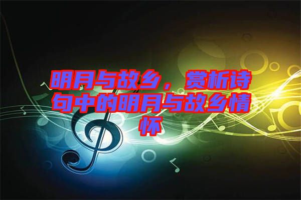 明月與故鄉(xiāng)，賞析詩句中的明月與故鄉(xiāng)情懷