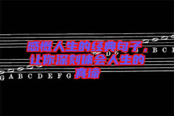 感慨人生的經(jīng)典句子，讓你深刻體會(huì)人生的真諦